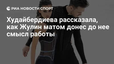 Худайбердиева рассказала, как Жулин матом донес до нее смысл работы - РИА  Новости Спорт, 23.08.2023