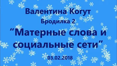 Всё меньше свободных высказываний тех, кому не разрешено публично петь \" матерные частушки\".