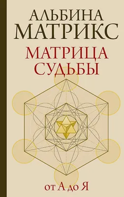 Матрица судьбы от А до Я | Матрикс Альбина - купить с доставкой по выгодным  ценам в интернет-магазине OZON (1202717001)