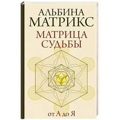 Высшая суть, или, духовное развитие человека [матрица судьбы] | Стелла  Пассар | Матрица судьбы | Дзен