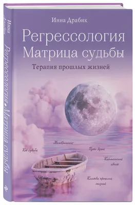 Матрица судьбы от А до Я — купить книги на русском языке в DomKnigi в Европе