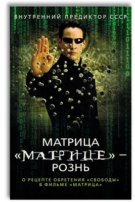 Смысл фильма «Матрица»: мнение критиков и зрителей