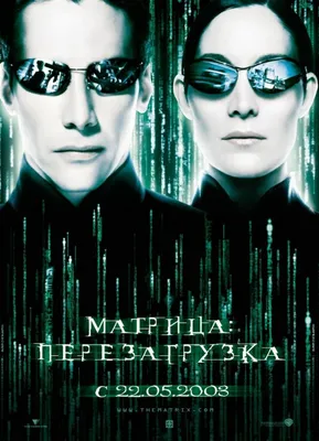 Матрица» повсюду: Почему фильм Вачовски актуален даже 20 лет спустя - 11  октября 2019 - Кино-Театр.Ру