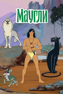 Маугли (1973) - Постеры — The Movie Database (TMDB)
