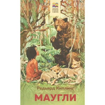 Книга джунглей. История Маугли. Книга для чтения с цветными картинками -  купить с доставкой по выгодным ценам в интернет-магазине OZON (475927602)