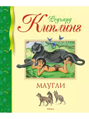 Киплинг Р.: Маугли: купить книгу в Алматы, Казахстане | Интернет-магазин  Marwin