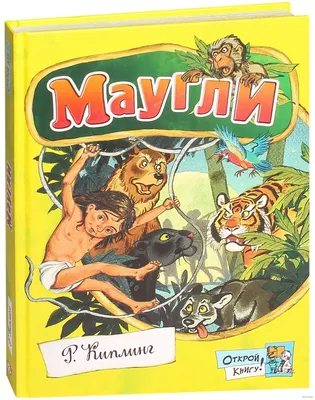 Маугли — купить книги на русском языке в DomKnigi в Европе