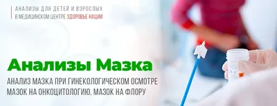 Мазок на онкоцитологию цена в Барановичах, сдать анализ в медицинском  центре «Дэйскомп»
