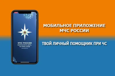 МЧС России разработало приложение для оповещения в случае угрозы или  возникновения чрезвычайных ситуаций