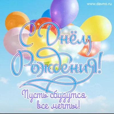 Купить открытку с конвертом «Пусть мечты сбываются» с доставкой по  Екатеринбургу - интернет-магазин «Funburg.ru»