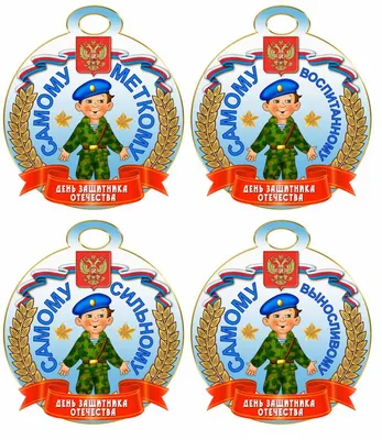 Медаль \"23 Февраля!\" глиттер, мальчик в форме танкиста (6435883) - Купить  по цене от 5.10 руб. | Интернет магазин SIMA-LAND.RU