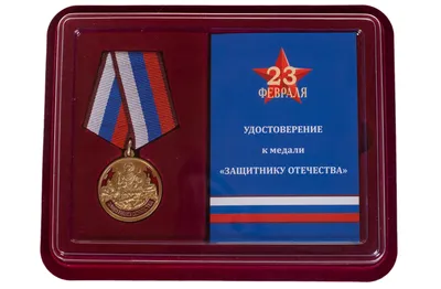 23 февраля медаль – Шоколадные фигурки оптом с быстрой доставкой по РФ