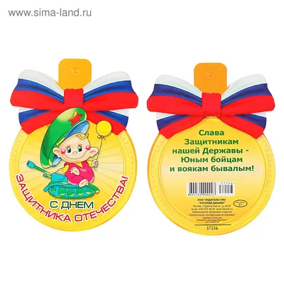 Купить Медаль \"День защитника Отечества\" - MK403 - Все три медали по низкой  цене в интернет-магазине в Москве