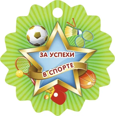 Медаль похвальная для мальчиков в школу и детский сад 9х9 см набор 50 шт  купить по выгодной цене в интернет-магазине OZON (1101946946)