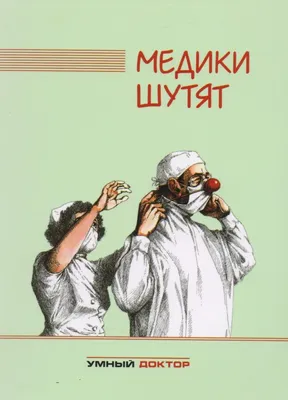 Медики шутят - купить с доставкой по выгодным ценам в интернет-магазине  OZON (599250399)