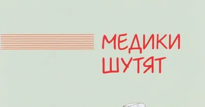 Медики шутят | Пикабу