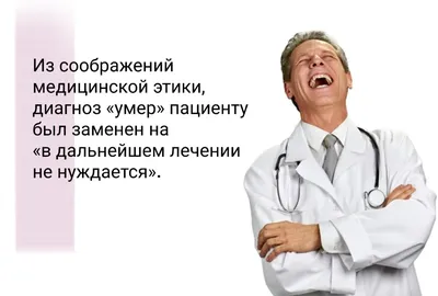 Медики шутят. Медицинские фразы Игоря Карпова | Авторские Афоризмы | Дзен