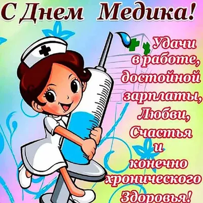 Поздравить открыткой со стихами на 23 февраля медиков - С любовью,  Mine-Chips.ru