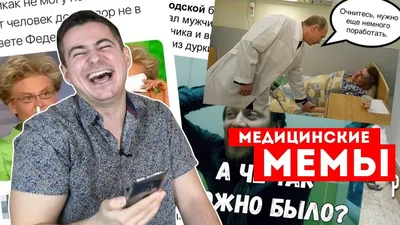 Реакция нейрохирурга на медицинские мемы #13 | Лютые приколы | Мамедыч -  YouTube