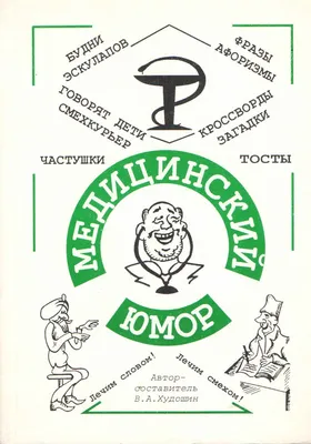 Беспощадный юмор медицинский (30 картинок) | Екабу.ру - развлекательный  портал