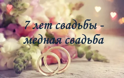 Открытки медная свадьба 7 лет свадьбы медная свадьба...