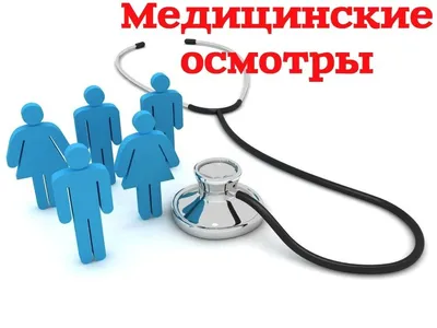 Предварительные и периодические осмотры - Охрана труда - Холмогорский  муниципальный округ