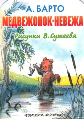 Детское чтение с экрана: А.Барто \"Медвежонок невежа\"