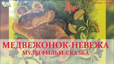 Медвежонок-невежа. Рисунки В. Сутеева. Барто А.Л., Сутеев В.Г. /МалышЧитай  - Межрегиональный Центр «Глобус»