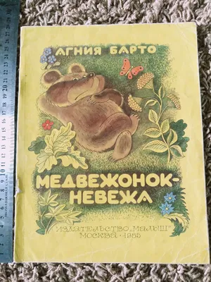 ✓ Сказки на ночь. МЕДВЕЖОНОК НЕВЕЖА. А. Барто, В.Сутеев. Аудиосказки для  детей с живыми картинками. - YouTube