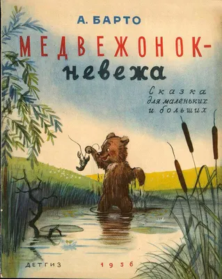 Иллюстрация 2 из 4 для Медвежонок-невежа и другие сказки - Агния Барто |  Лабиринт - книги. Источник: