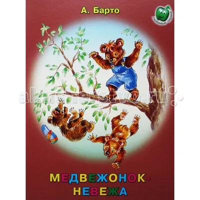 Медвежонок-невежа (Агния Барто) - купить книгу с доставкой в  интернет-магазине «Читай-город». ISBN: 978-5-00-041025-7