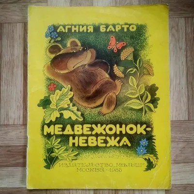 Медвежонок-невежа. Стихи для малышей (Книга на Русском языке) - Купить в  Италии KnigaGolik