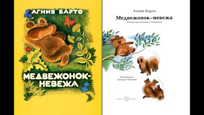 Купить книгу Медвежонок-невежа — цена, описание, заказать, доставка |  Издательство «Мелик-Пашаев»