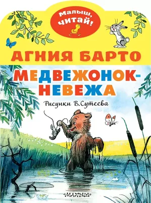 Медвежонок-невежа — купить книги на русском языке в DomKnigi в Европе