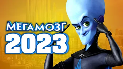 Мегамозг / Megamind - «МЕГАмульт!)) Скрины и подробная рецензия - внутри» |  отзывы