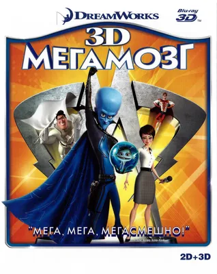 Мегамозг / Megamind - «\"Мегамозг / Megamind\" - мультфильм о космическом  пришельце с непростой судьбой » | отзывы