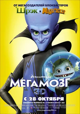 Мегамозг - Megamind (2010) | Полнометражные фильмы, Мультфильмы, Фильмы