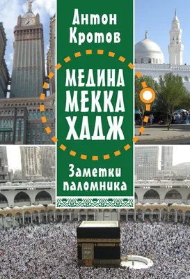 22 млн верующих посетили Заповедную мечеть Мекки с начала Рамадана -  IslamNews