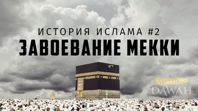 Грандиозные сооружения человечества: Королевская башня с часами в Мекке,  второй по высоте небоскреб в мире.