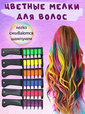 Мелки для окрашивания волос - купить с доставкой по выгодным ценам в  интернет-магазине OZON (1090096997)