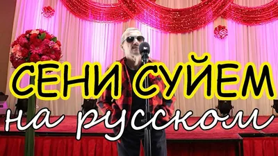 Son Pascal - мен сені сүйемін (караоке, минусовка) - YouTube