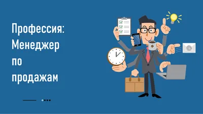 Обучение продажам на онлайн курсе \"Менеджер по продажам B2B и B2C\"