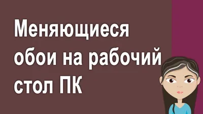 Меняющиеся обои на рабочий стол скачать бесплатно » Прикольные картинки:  скачать бесплатно на рабочий стол