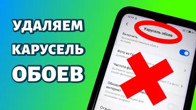 Как удалить карусель обоев на Xiaomi: инструкция для MIUI 12 - YouTube