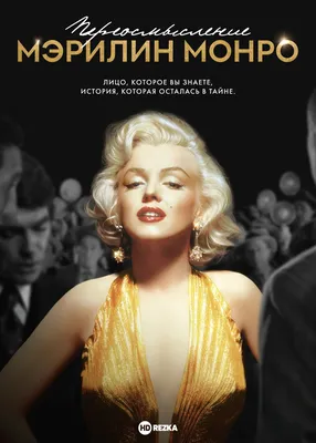 Смотреть фильм Тайна Мэрилин Монро: Неуслышанные записи онлайн бесплатно в  хорошем качестве