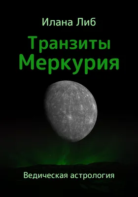 Транзиты Меркурия, Илана Либ – скачать книгу fb2, epub, pdf на ЛитРес