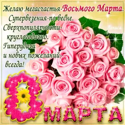 8 Марта. #8марта #gif #с8марта #праздник8марта #открытка #открытка8марта |  Flowers, 8th of march, Beautiful flowers garden