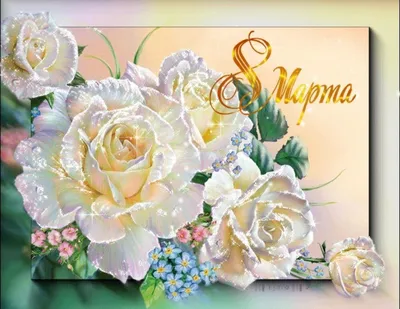 Поздравления с 8 Марта мимозами - 8 марта картинки и открытки
