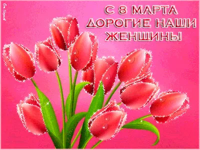 Дорогие наши женщины, поздравляем вас с праздником 8 марта! - Сибирский  региональный Союз Чернобыль