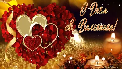 С Днём Святого Валентина красивое поздравление! Всех влюблённых поздравляю  с этим праздником любви! - YouTube